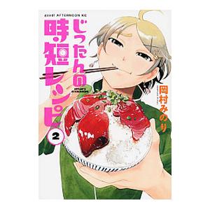 じったんの時短レシピ 2 岡村みのり ネットオフ ヤフー店 通販 Yahoo ショッピング