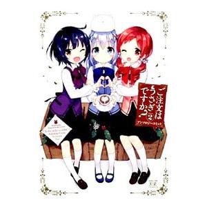 定番キャンバス ご注文はうさぎですか アンソロジーコミック アンソロジー 2