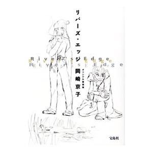 リバーズ エッジ オリジナル復刻版 岡崎京子 ネットオフ ヤフー店 通販 Yahoo ショッピング