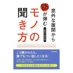 意外な展開から話が弾むモノの聞き方／話題の達人倶楽部 | ブランド登録なし