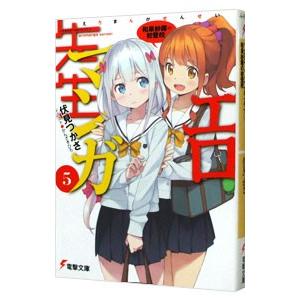 エロマンガ先生(5)−和泉紗霧の初登校−／伏見つかさ : ネットオフ 