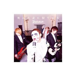 ゴールデンボンバー／死んだ妻に似ている 樽美酒研二歌唱 : ネットオフ