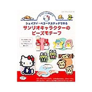 希少本☆シェイプド・ペヨーテステッチ[サンリオキャラクターのビーズモチーフ] シェイプド・ペヨーテステッチで作るサンリオキャラクターのビーズ