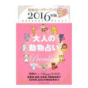 大人の動物占いｐｒｅｍｉｕｍ 動物占いイヤーブック ２０１６年版 主婦の友社 ネットオフ ヤフー店 通販 Yahoo ショッピング