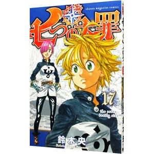 七つの大罪 17 鈴木央 ネットオフ ヤフー店 通販 Yahoo ショッピング