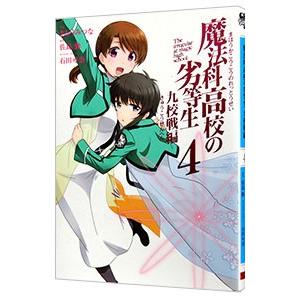 魔法科高校の劣等生 九校戦編 4／きたうみつな｜netoff