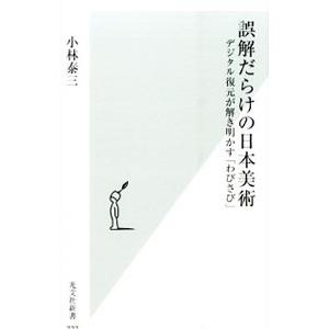 誤解だらけの日本美術／小林泰三｜netoff