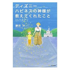 ディズニーハピネスの神様が教えてくれたこと お得なキャンペーンを実施中 鎌田洋