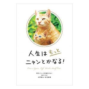 最安値挑戦 人生はもっとニャンとかなる 水野敬也 売り出し