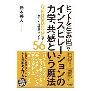 ヒットを生み出すインスピレーションの力学、共感という魔法／鈴木英夫｜netoff