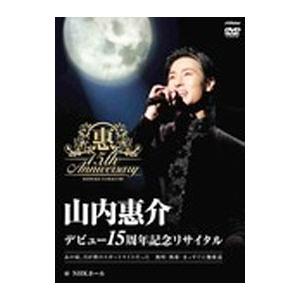 DVD／山内惠介コンサート２０１５ １５周年記念リサイタルＩＮ ＮＨＫホール｜netoff