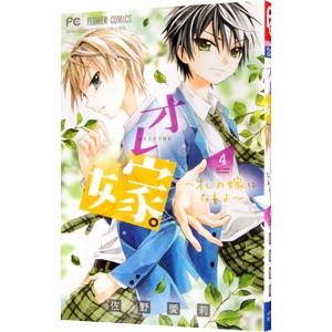 オレ嫁 オレの嫁になれよ 4 佐野愛莉 ネットオフ ヤフー店 通販 Yahoo ショッピング