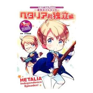 あんまり描けない系歴史本　日丸屋秀和　ヘタリア ヘタリア的独立編／日丸屋秀和 : ネットオフ ヤフー店 - 通販 - Yahoo