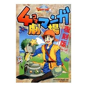 スクウェア・エニックス ドラクエ8 4コママンガ劇場 【復刻版