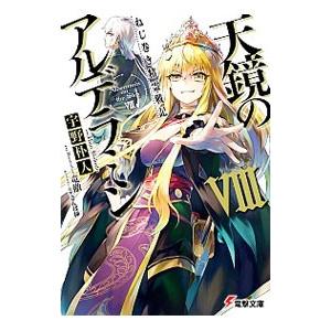 ねじ巻き精霊戦記 天鏡のアルデラミン 8 宇野朴人 Segurosaurora Com