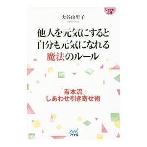 他人を元気にすると自分も元気になれる魔法のルール／大谷由里子｜netoff