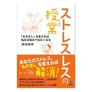 ストレスレスの授業（レッスン）／清水将平｜netoff