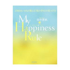 Ｍｙ Ｈａｐｐｉｎｅｓｓ Ｒｕｌｅ／田中美帆（１９８３〜）｜netoff