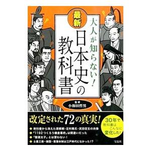 大人が知らない！最新日本史の教科書／小和田哲男｜netoff