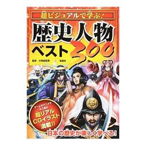 宝島社 超ビジュアルで学ぶ！歴史人物ベスト300／小和田哲男 : ネット 