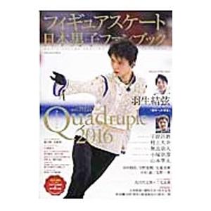 フィギュアスケート日本男子ファンブック ２０１６｜netoff