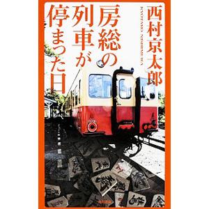 房総の列車が停まった日／西村京太郎｜netoff