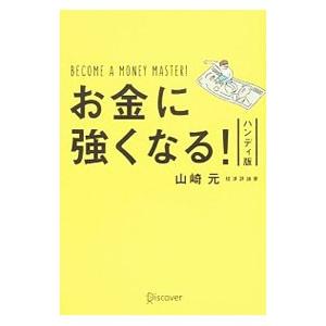 お金に強くなる！／山崎元｜netoff