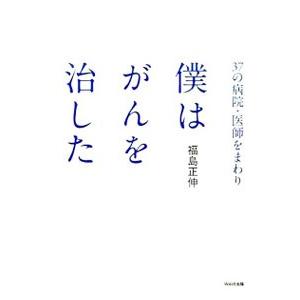 僕はがんを治した 37の病院・医師をまわり 僕はがんを治した | 福島 正伸 |本
