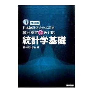 統計学基礎／日本統計学会｜netoff