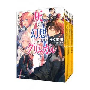 灰と幻想のグリムガル （1〜19巻、14巻＋、14巻＋＋を含む、計21巻セット）／十文字青｜netoff