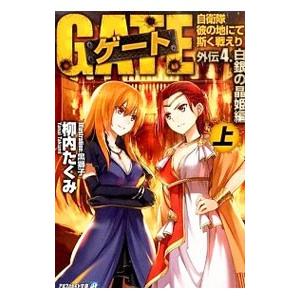 ゲート 自衛隊彼の地にて 斯く戦えり 外伝 4 白銀の晶姫編 上 柳内たくみ ネットオフ ヤフー店 通販 Yahoo ショッピング