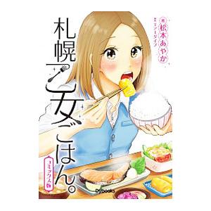 札幌乙女ごはん 松本あやか 漫画家 ネットオフ ヤフー店 通販 Yahoo ショッピング