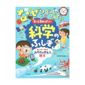 なぜ？どうして？もっと知りたい科学のふしぎ／日本科学未来館｜netoff