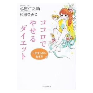 全品送料無料 ココロでやせるダイエット 心屋仁之助 激安セール