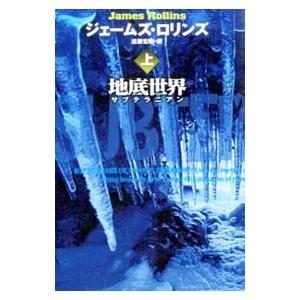 地底世界 上／ジェームズ・ロリンズ｜netoff