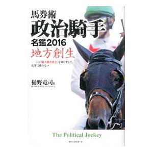 馬券術政治騎手名鑑 ２０１６／樋野竜司｜netoff