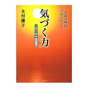 気づく力 人間の絆編／木村藤子｜netoff