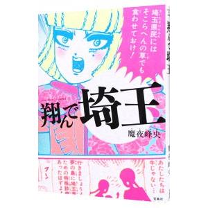 翔んで埼玉 魔夜峰央 ネットオフ ヤフー店 通販 Yahoo ショッピング