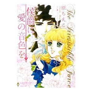侯爵に愛の音色を／原ちえこ | ブランド登録なし