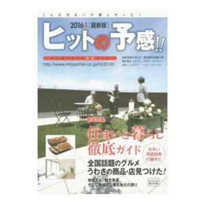 【中古】 ヒットの予感！ ２０１２年度版/ミスター・パートナー/ミスター・パートナー ミスター・パートナー ヒットの予感！！ 2016年度最新版／ミスター