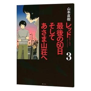 時間指定不可 青年 一般 送料無料 漫画 まんが マンガ レッド 最後の６０日 そしてあさま山荘へ 3 山本直樹 Www Threeriversofs Com