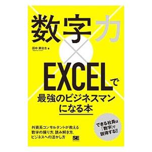 数字力 ｅｘｃｅｌで最強のビジネスマンになる本 田中耕比古