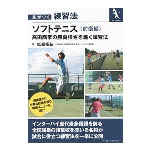 ソフトテニス高田商業の勝負強さを磨く練習法 前衛編／紙森隆弘｜netoff