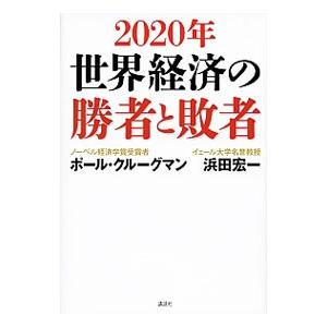 ２０２０年世界経済の勝者と敗者／ＫｒｕｇｍａｎＰａｕｌ Ｒ．｜netoff