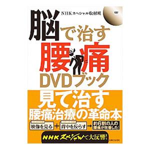 脳で治す腰痛ＤＶＤブック／日本放送協会｜netoff