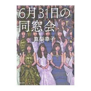 6月31日の同窓会／真梨幸子