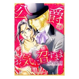 公爵のお気に召すまま／おかざき瞳 | 