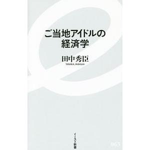 ご当地アイドルの経済学／田中秀臣｜netoff