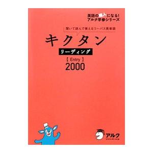 キクタン リーディング ｅｎｔｒｙ ２０００ 聞いて読んで覚えるコーパス英単語 アルク Nashvillehub Org
