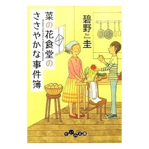 菜の花食堂のささやかな事件簿 日本メーカー新品 碧野圭
